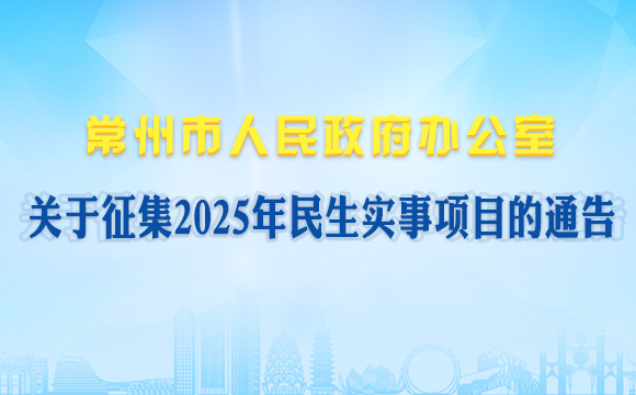 常州市人民政府辦公室關于征集2025年民生實事項目的通